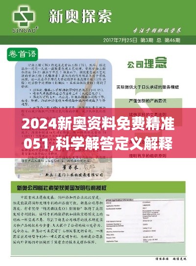 2024新奥正版资料免费,最新解答解析说明_AR38.706