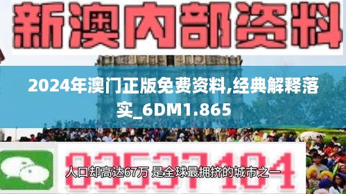 2024新澳门正版精准免费大全｜准确资料解释落实