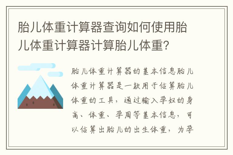 科技助力孕期健康管理，最新胎儿大小计算器发布