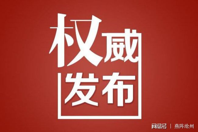 沧州市人大最新任免消息及动态更新