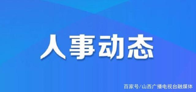 九原区人力资源和社会保障局人事任命揭晓，塑造未来，激发新动能希望对您有帮助。