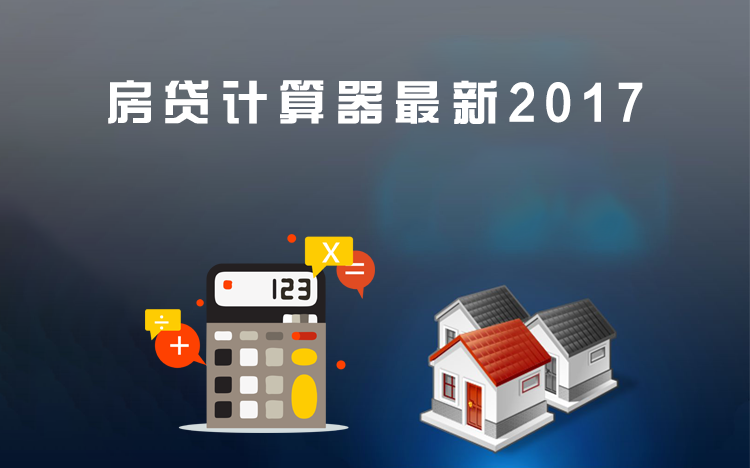 房货计算器最新2017版，助力购房决策的智能工具