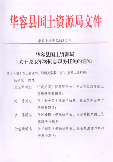 华容县最新人事任免及动态更新